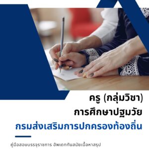 หนังสือเตรียมสอบข้าราชการ ครู การศึกษาปฐมวัย กรมส่งเสริมการปกครองท้องถิ่น (อปท.)