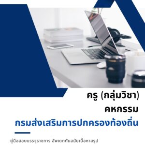 หนังสือเตรียมสอบข้าราชการ ครู คหกรรม กรมส่งเสริมการปกครองท้องถิ่น (อปท.)