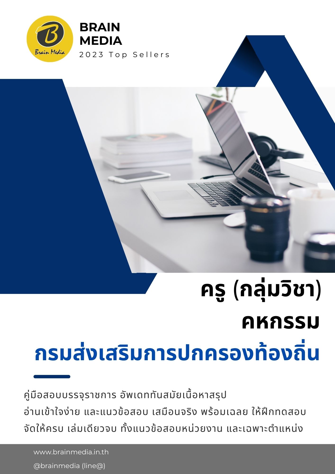หนังสือเตรียมสอบข้าราชการ ครู คหกรรม กรมส่งเสริมการปกครองท้องถิ่น (อปท.)