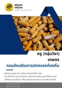 หนังสือเตรียมสอบข้าราชการ ครู เกษตร กรมส่งเสริมการปกครองท้องถิ่น (อปท.)