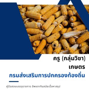 หนังสือเตรียมสอบข้าราชการ ครู เกษตร กรมส่งเสริมการปกครองท้องถิ่น (อปท.)