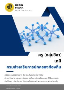 หนังสือเตรียมสอบข้าราชการ ครู เคมี กรมส่งเสริมการปกครองท้องถิ่น (อปท.)