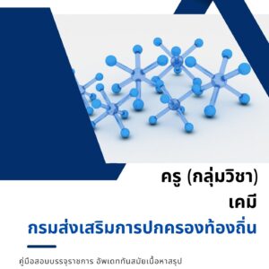 หนังสือเตรียมสอบข้าราชการ ครู เคมี กรมส่งเสริมการปกครองท้องถิ่น (อปท.)
