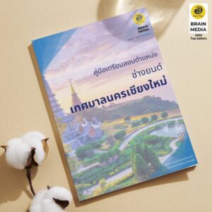 คู่มือเตรียมสอบ ช่างยนต์ เทศบาลนครเชียงใหม่