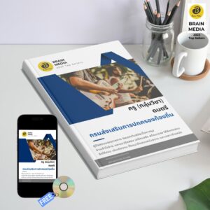 หนังสือเตรียมสอบข้าราชการ ครู กลุ่มวิชา ดนตรี กรมส่งเสริมการปกครองท้องถิ่น (อปท.)