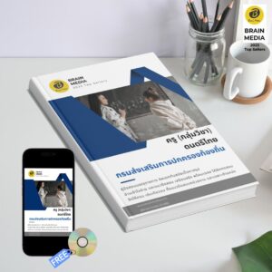 หนังสือเตรียมสอบข้าราชการ ครู กลุ่มวิชา ดนตรีไทย กรมส่งเสริมการปกครองท้องถิ่น (อปท.)