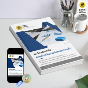 หนังสือเตรียมสอบข้าราชการ นักวิชาการคลัง กรมส่งเสริมการปกครองท้องถิ่น (อปท.)