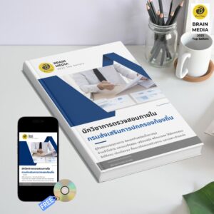 หนังสือเตรียมสอบข้าราชการ นักวิชาการตรวจสอบภายใน กรมส่งเสริมการปกครองท้องถิ่น (อปท.)