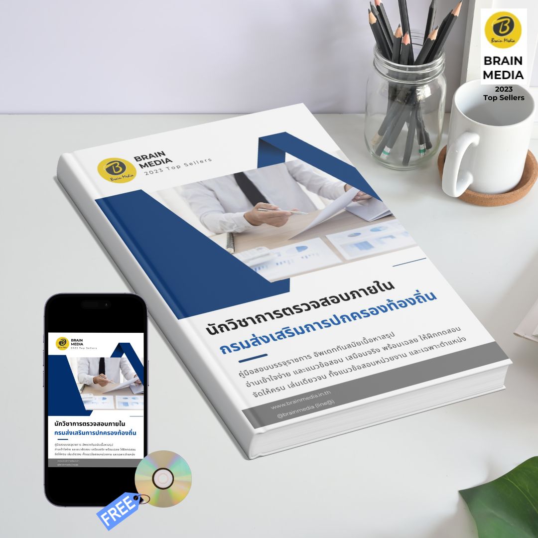 หนังสือเตรียมสอบข้าราชการ นักวิชาการตรวจสอบภายใน กรมส่งเสริมการปกครองท้องถิ่น (อปท.)