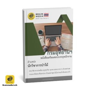 เตรียมสอบ นักวิชาการป่าไม้ กรมอุทยานแห่งชาติ สัตว์ป่า และพันธุ์พืช