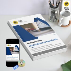 หนังสือเตรียมสอบข้าราชการ นักวิชาการพัสดุ กรมส่งเสริมการปกครองท้องถิ่น (อปท.)