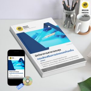 หนังสือเตรียมสอบข้าราชการ นักวิชาการสาธารณสุข กรมส่งเสริมการปกครองท้องถิ่น (อปท.)
