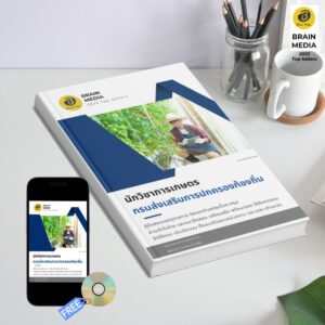 หนังสือเตรียมสอบข้าราชการ นักวิชาการเกษตร กรมส่งเสริมการปกครองท้องถิ่น (อปท.)