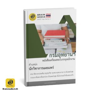 หนังสือสอบพนักงาน นักวิชาการเผยแพร่ กรมอุทยานแห่งชาติ สัตว์ป่า และพันธุ์พืช