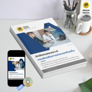 หนังสือเตรียมสอบข้าราชการ นักสังคมสงเคราะห์ กรมส่งเสริมการปกครองท้องถิ่น (อปท.)