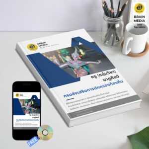 หนังสือเตรียมสอบข้าราชการ ครู กลุ่มวิชา นาฏศิลป์ กรมส่งเสริมการปกครองท้องถิ่น (อปท.)
