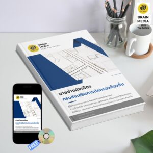 หนังสือเตรียมสอบข้าราชการ นายช่างผังเมือง กรมส่งเสริมการปกครองท้องถิ่น (อปท.)