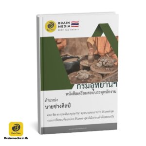 หนังสือสอบพนักงาน นายช่างศิลป์ กรมอุทยานแห่งชาติ สัตว์ป่า และพันธุ์พืช
