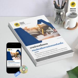 หนังสือเตรียมสอบข้าราชการ นายช่างเครื่องกล กรมส่งเสริมการปกครองท้องถิ่น (อปท.)
