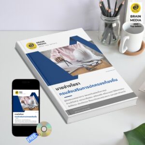 หนังสือเตรียมสอบข้าราชการ นายช่างโยธา กรมส่งเสริมการปกครองท้องถิ่น (อปท.)