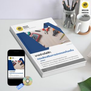 หนังสือเตรียมสอบข้าราชการ นายช่างไฟฟ้า กรมส่งเสริมการปกครองท้องถิ่น (อปท.)