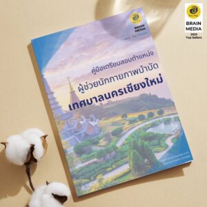คู่มือเตรียมสอบ ผู้ช่วยนักกายภาพบำบัด เทศบาลนครเชียงใหม่