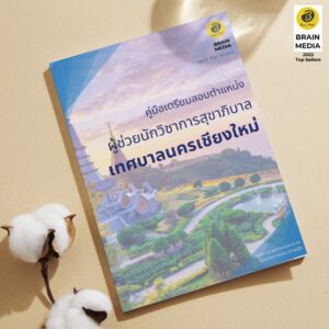 คู่มือเตรียมสอบ ผู้ช่วยนักวิชาการสุขาภิบาล เทศบาลนครเชียงใหม่