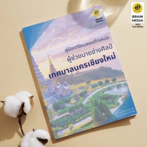 คู่มือเตรียมสอบ ผู้ช่วยนายช่างศิลป์ เทศบาลนครเชียงใหม่