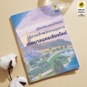 คู่มือเตรียมสอบ ผู้ช่วยเจ้าพนักงานธุรการ เทศบาลนครเชียงใหม่