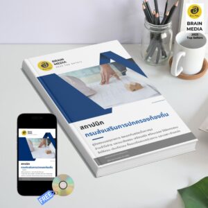 หนังสือเตรียมสอบข้าราชการ สถาปนิก กรมส่งเสริมการปกครองท้องถิ่น (อปท.)