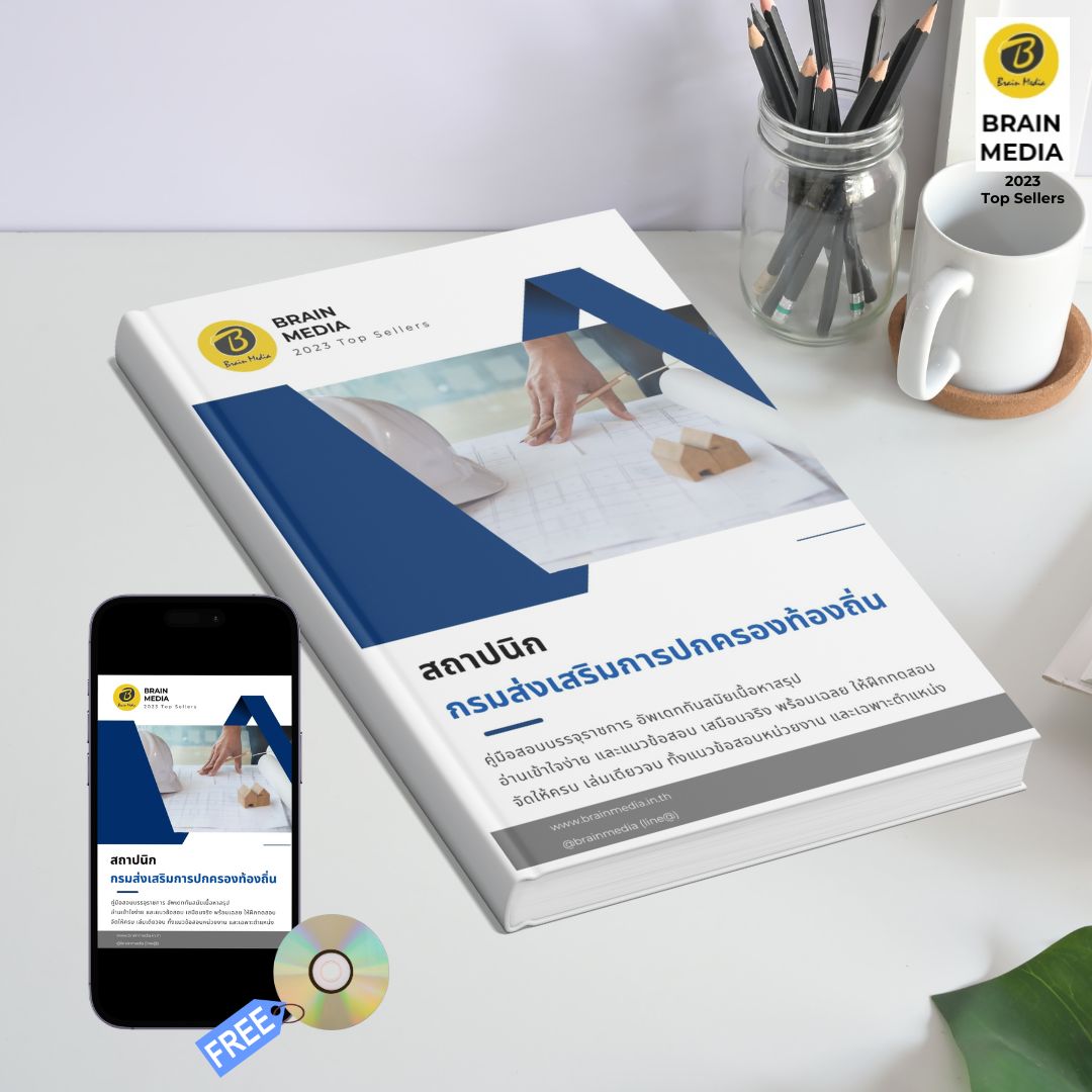 หนังสือเตรียมสอบข้าราชการ สถาปนิก กรมส่งเสริมการปกครองท้องถิ่น (อปท.)