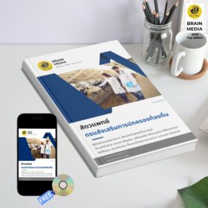 หนังสือเตรียมสอบข้าราชการ สัตวแพทย์ กรมส่งเสริมการปกครองท้องถิ่น (อปท.)