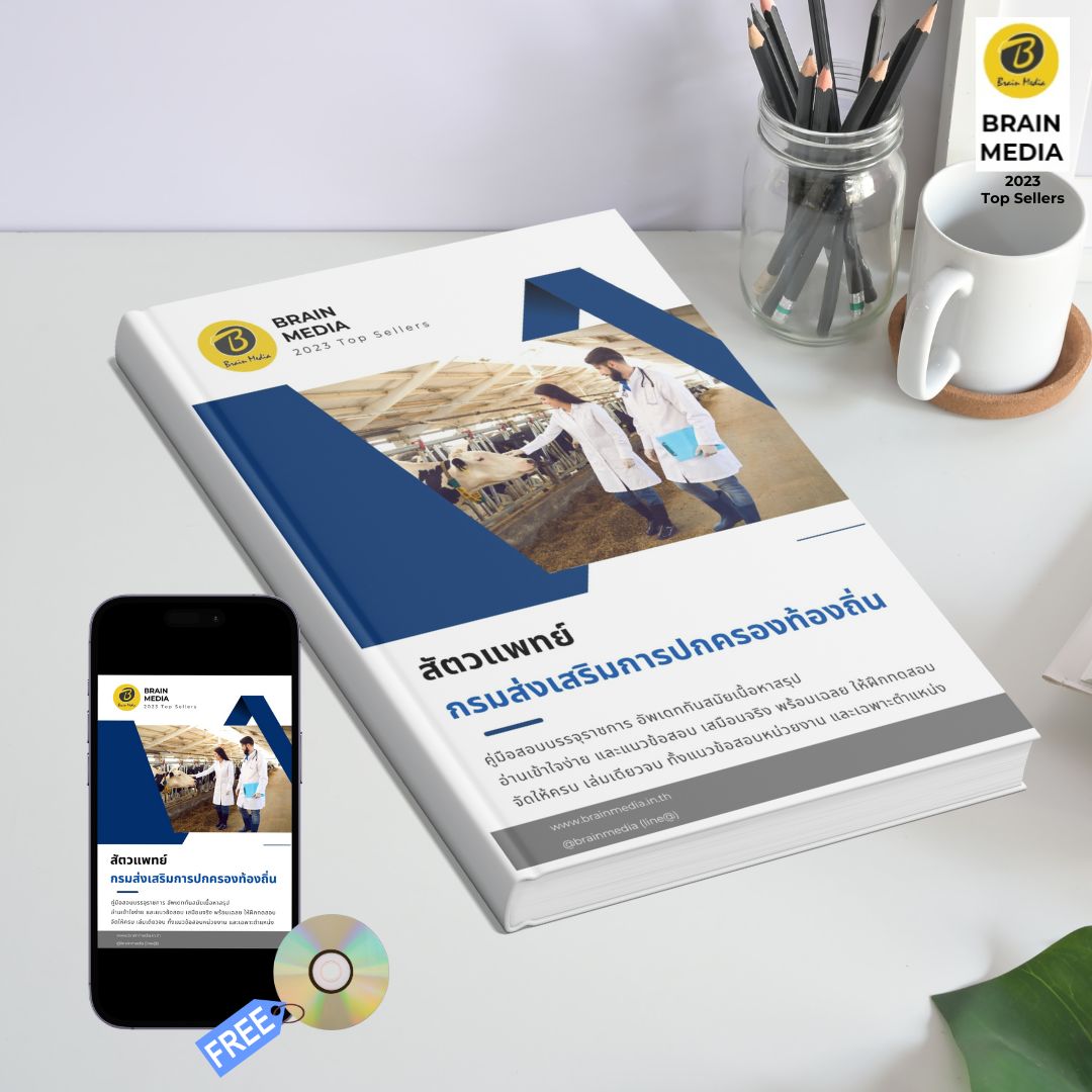 หนังสือเตรียมสอบข้าราชการ สัตวแพทย์ กรมส่งเสริมการปกครองท้องถิ่น (อปท.)