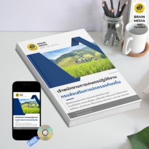 หนังสือเตรียมสอบข้าราชการ เจ้าพนักงานการเกษตรปฏิบัติงาน กรมส่งเสริมการปกครองท้องถิ่น (อปท.)