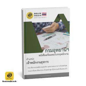 หนังสือสอบพนักงาน เจ้าพนักงานธุรการ กรมอุทยานแห่งชาติ สัตว์ป่า และพันธุ์พืช