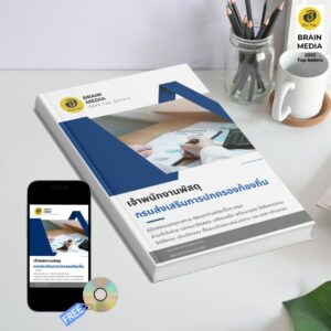 หนังสือเตรียมสอบข้าราชการ เจ้าพนักงานพัสดุ กรมส่งเสริมการปกครองท้องถิ่น (อปท.)