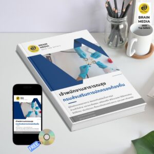 หนังสือเตรียมสอบข้าราชการ เจ้าพนักงานสาธารณสุข กรมส่งเสริมการปกครองท้องถิ่น (อปท.)