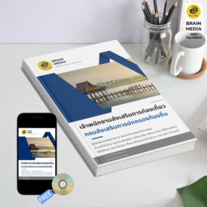หนังสือเตรียมสอบข้าราชการ เจ้าพนักงานส่งเสริมการท่องเที่ยว กรมส่งเสริมการปกครองท้องถิ่น (อปท.)
