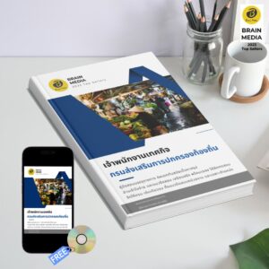 หนังสือเตรียมสอบข้าราชการ เจ้าพนักงานเทศกิจ กรมส่งเสริมการปกครองท้องถิ่น (อปท.)
