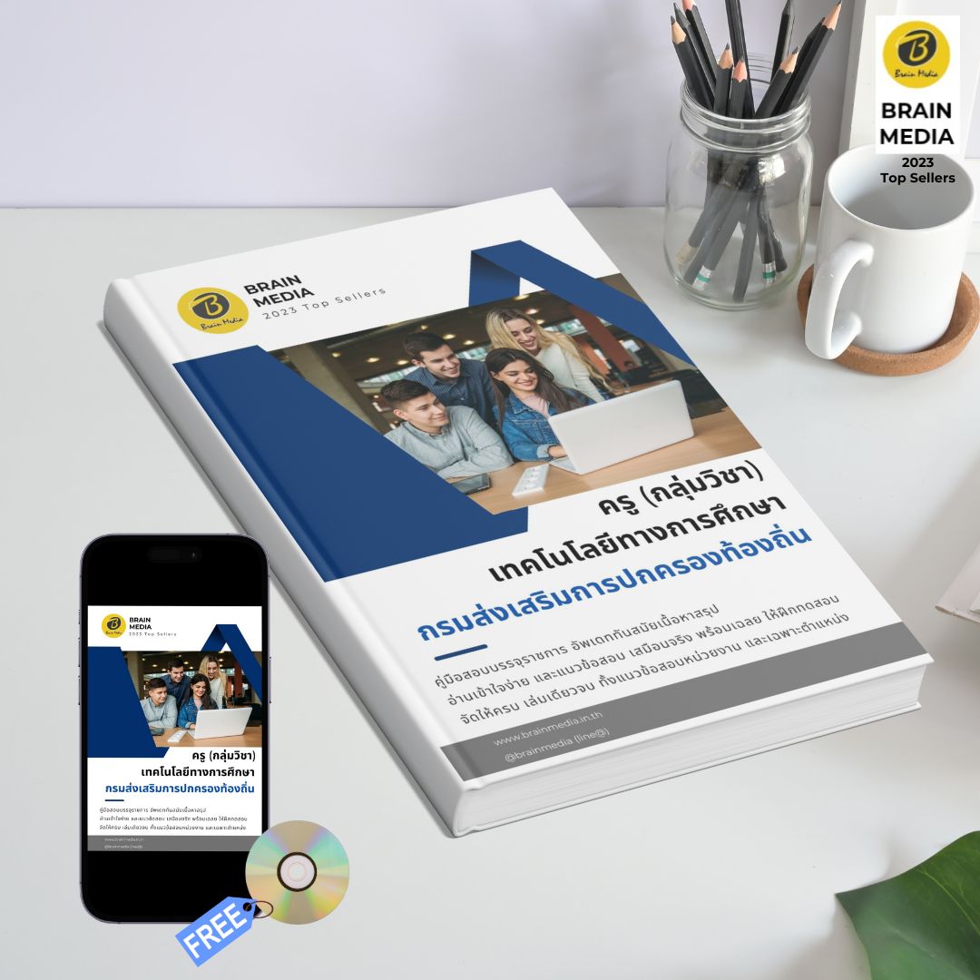 หนังสือเตรียมสอบข้าราชการ ครู กลุ่มวิชา เทคโนโลยีทางการศึกษา กรมส่งเสริมการปกครองท้องถิ่น (อปท.)