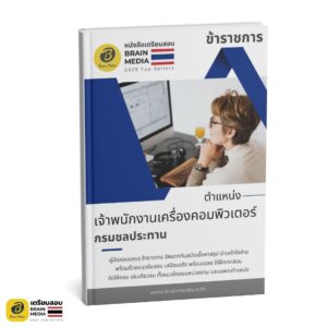 เตรียมสอบ เจ้าพนักงานเครื่องคอมพิวเตอร์ กรมชลประทาน