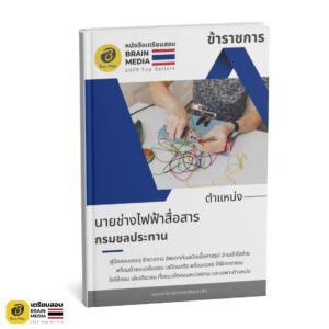 เตรียมสอบ นายช่างไฟฟ้าสื่อสาร กรมชลประทาน