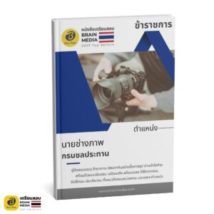 เตรียมสอบ นายช่างภาพ กรมชลประทาน