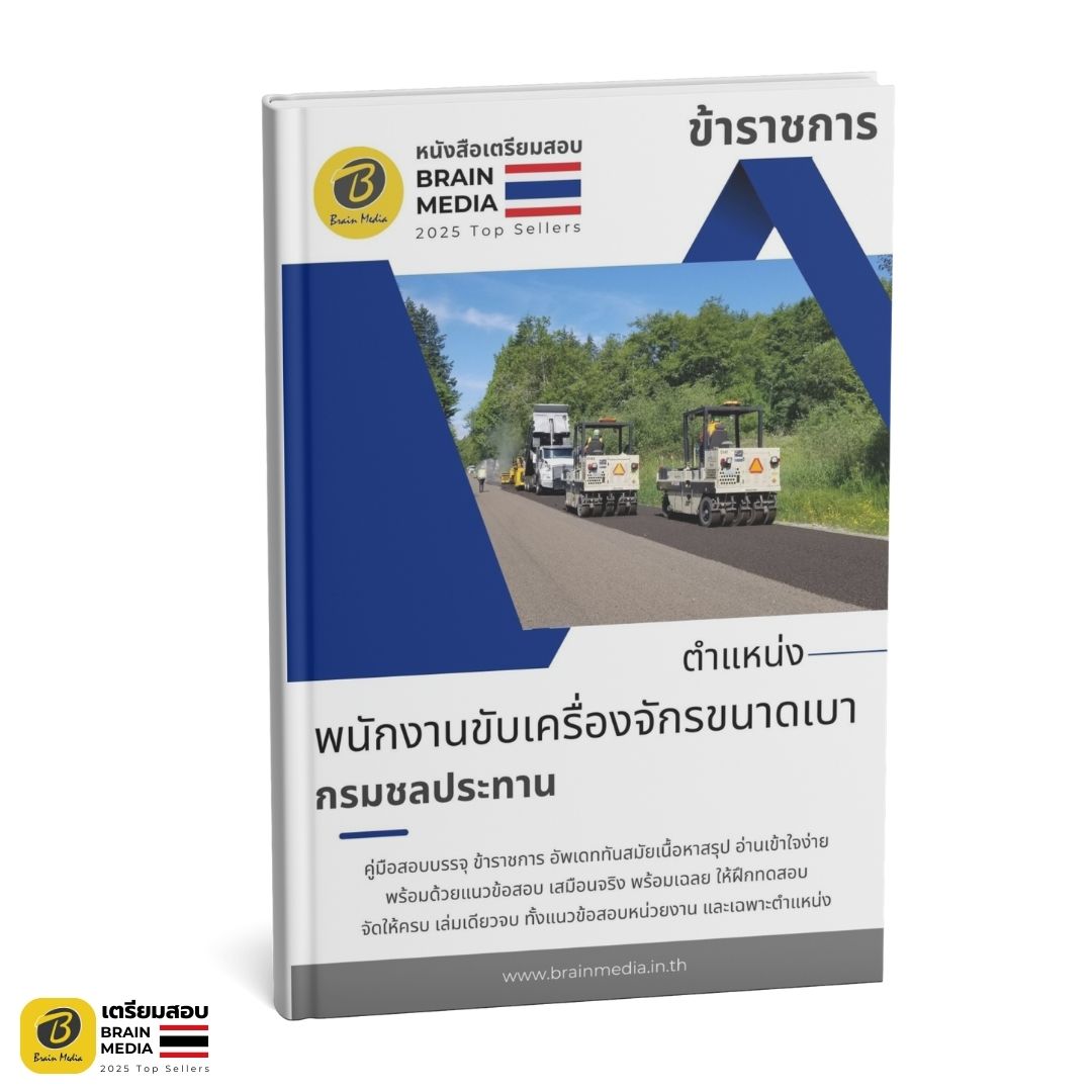 เตรียมสอบ พนักงานขับเครื่องจักรกลขนาดเบา กรมชลประทาน
