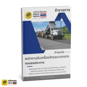 เตรียมสอบ พนักงานขับเครื่องจักรขนาดกลาง กรมชลประทาน