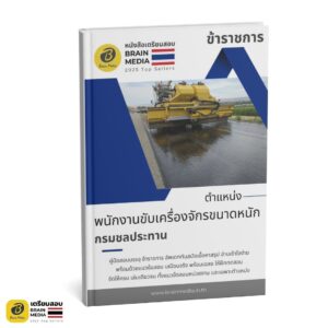 เตรียมสอบ พนักงานขับเครื่องจักรขนาดหนัก กรมชลประทาน