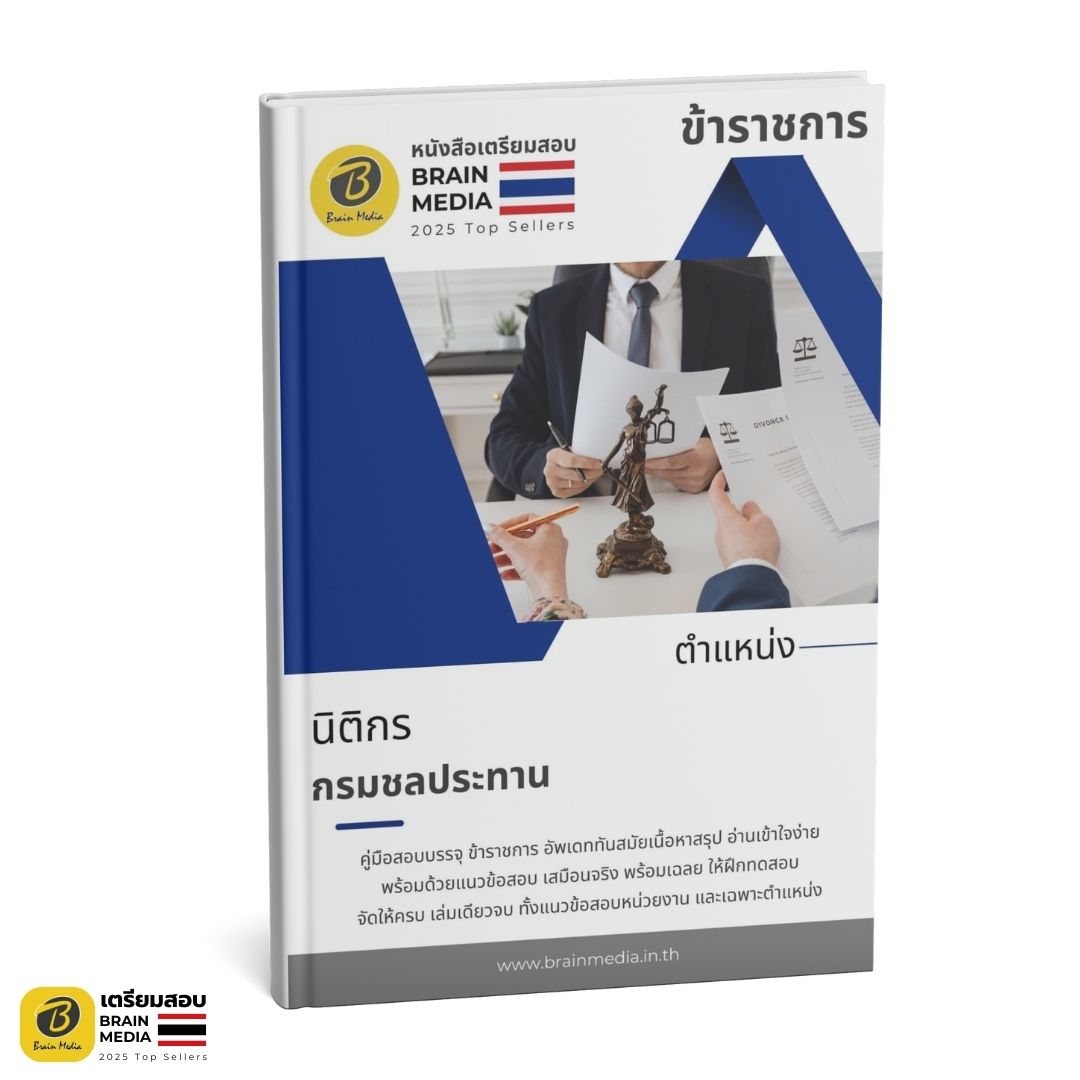 เตรียมสอบ นิติกร กรมชลประทาน