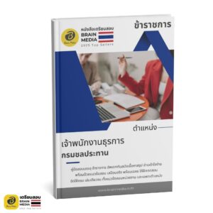เตรียมสอบ เจ้าพนักงานธุรการ กรมชลประทาน