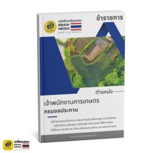 เตรียมสอบ เจ้าพนักงานการเกษตร กรมชลประทาน