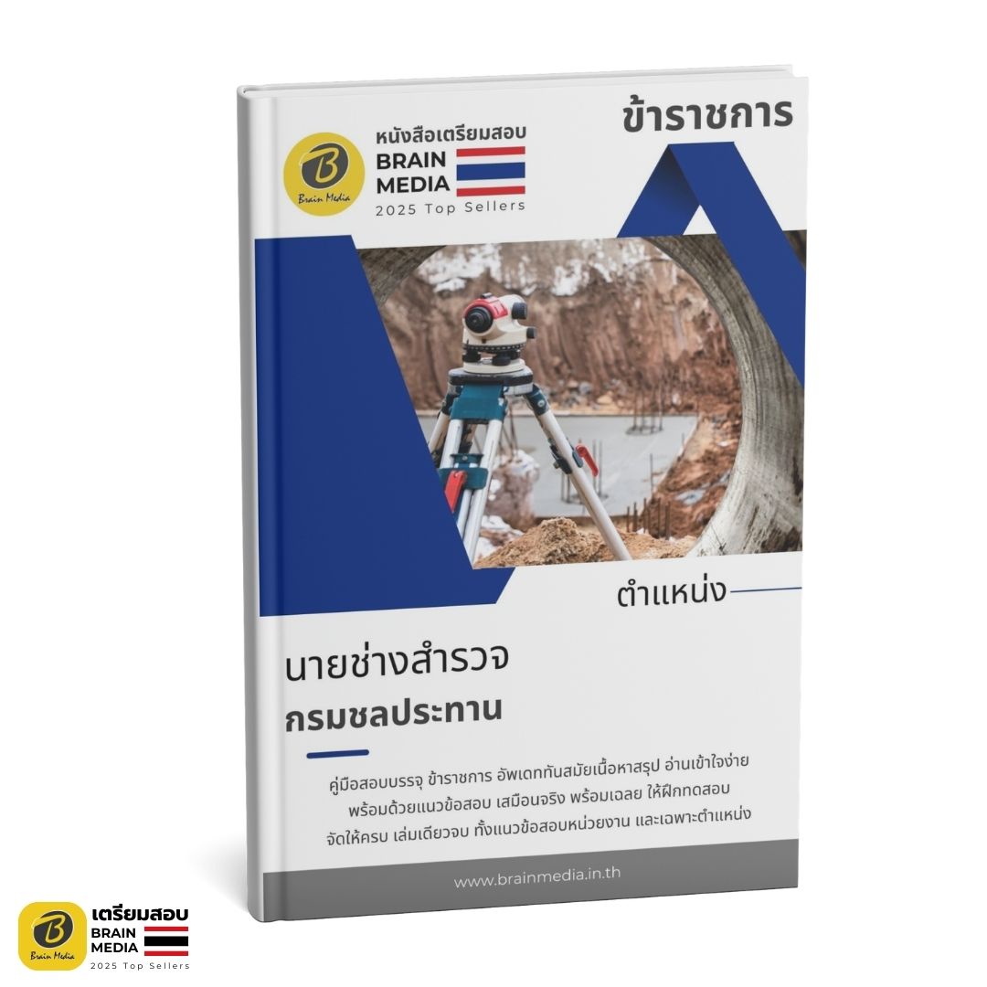 เตรียมสอบ นายช่างสำรวจ กรมชลประทาน